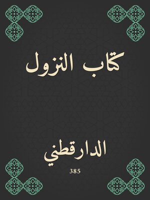 cover image of كتاب النزول